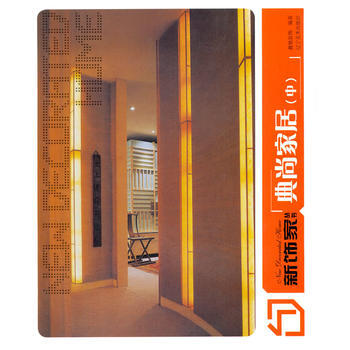 新饰家丛书--典尚家居(中) pdf epub mobi 电子书 下载