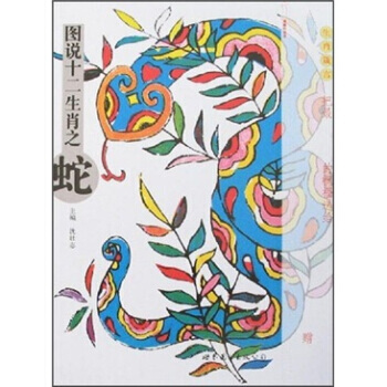 图说十二生肖之蛇 pdf epub mobi 下载