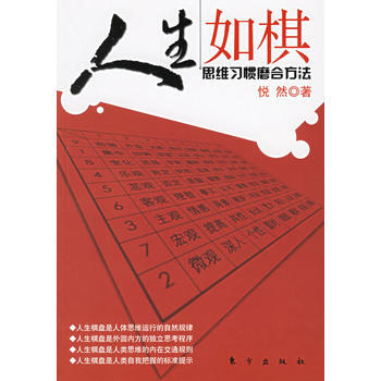 人生如棋：思维习惯磨合方法 pdf epub mobi 下载