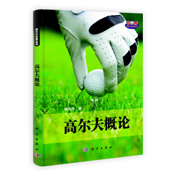 高尔夫概论 pdf epub mobi 电子书 下载