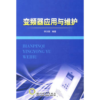 变频器应用与维护 pdf epub mobi 下载