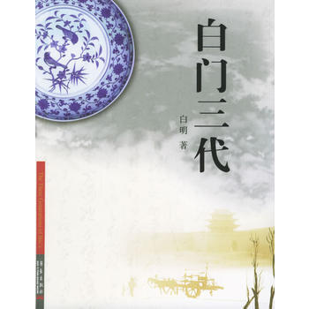 白門三代 pdf epub mobi 下载