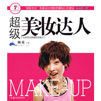 超级美妆达人 pdf epub mobi 下载