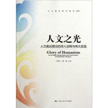 人文奥运研究报告2008 人文之光：人文奥运理念的深入诠释与实践 pdf epub mobi 电子书 下载