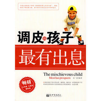 調皮的孩子有齣息 pdf epub mobi 下载
