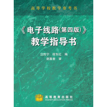 电子线路(第4版)教学指导书 pdf epub mobi 下载