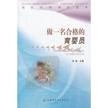 做一名合格的育婴员/农民实用知识读本