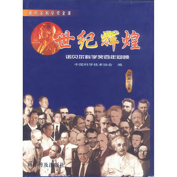 世紀輝煌：諾貝爾科學奬百年迴顧 pdf epub mobi 下载