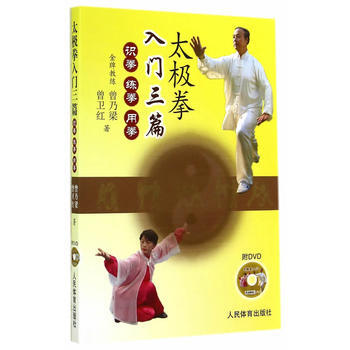 太极拳入门三篇(附dvd) pdf epub mobi 电子书 下载