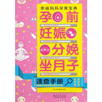 孕前妊娠分娩坐月子速查手冊(全國婦幼保健專傢傾力打造) pdf epub mobi 下载