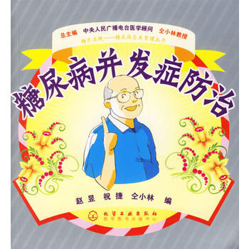 糖尿病并发症防治 pdf epub mobi 下载