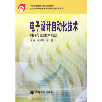 電子設計自動化技術(電子與信息技術專業) pdf epub mobi 下载