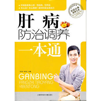 肝病防治調養一本通 pdf epub mobi 下载