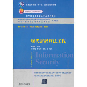 現代密碼算法工程(高等院校信息安全專業係列教材) pdf epub mobi 下载