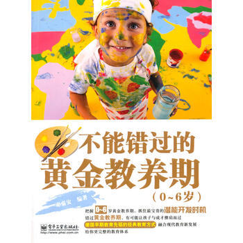 不能錯過的黃金教養期(0-6歲)(雙色) pdf epub mobi 下载