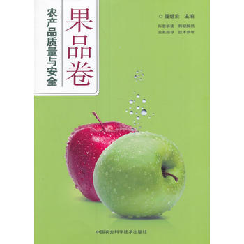 农产品质量与安全？果品卷 中国农业科学技术出版社 pdf epub mobi 电子书 下载