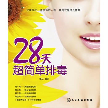 28天超簡單排毒 pdf epub mobi 下载
