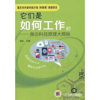 它們是如何工作的：身邊科技原理大揭秘 pdf epub mobi 下载