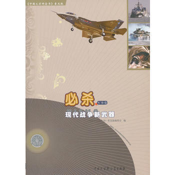 中国大百科全书(普及版):必杀--现代战争新武器