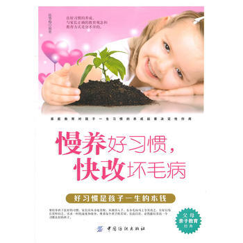 慢養好習慣 快改壞毛病 pdf epub mobi 下载