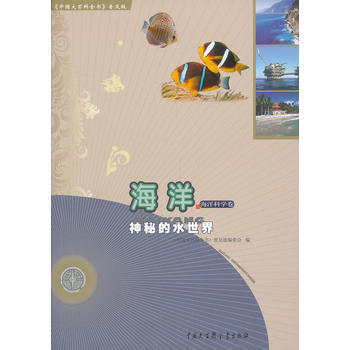 中国大百科全书(普及版):海洋--神秘的水世界