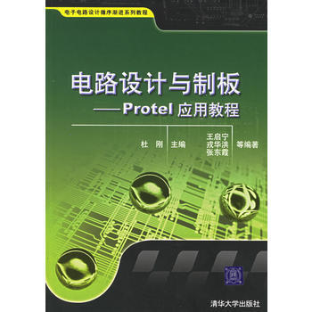 電路設計與製闆——Protel應用教程 pdf epub mobi 下载