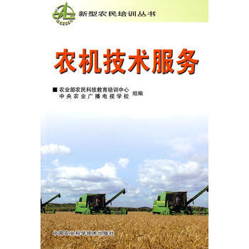 农机技术服务——新型农民培训丛书 pdf epub mobi 电子书 下载