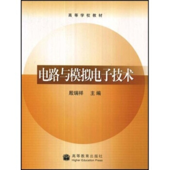 高等學校教材：電路與模擬電子技術 pdf epub mobi 下载