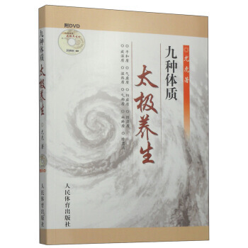 九种体质太极拳养生(附DVD光盘1张) pdf epub mobi 电子书 下载