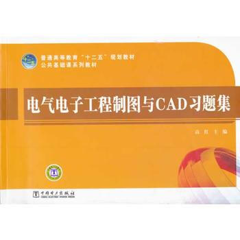 普通高等教育“十二五”規劃教材 電氣電子工程製圖與CAD習題集 pdf epub mobi 電子書 下載