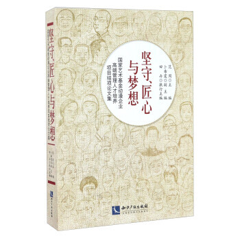 堅守匠心與夢想 國傢藝術基金動漫企業高端管理人纔培養項目結項論文集