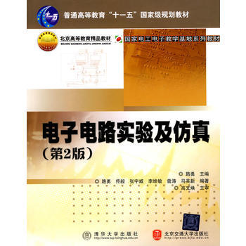 电子电路实验及仿真(第2版)(国家电工电子教学基地系列教材) pdf epub mobi 电子书 下载