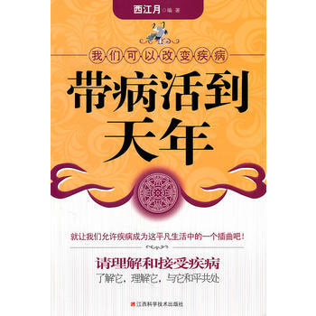 帶病活到天年：我們可以改變疾病 pdf epub mobi 下载