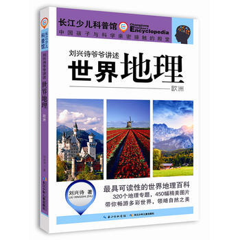 正版新書--世界地理 歐洲 劉興詩/著 長江少年兒童齣版社 pdf epub mobi 下载