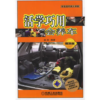 活学巧用会养车(普及版) pdf epub mobi 电子书 下载
