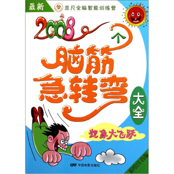 新2008个脑筋急转弯大全:想象大飞跃(彩绘注音版)