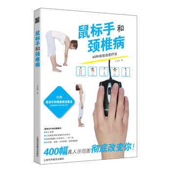 國內本鼠標手防護書鼠標手和頸椎病 pdf epub mobi 下载