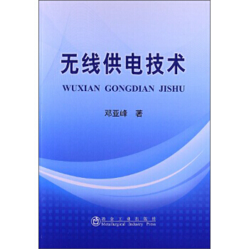 無綫供電技術 pdf epub mobi 下载