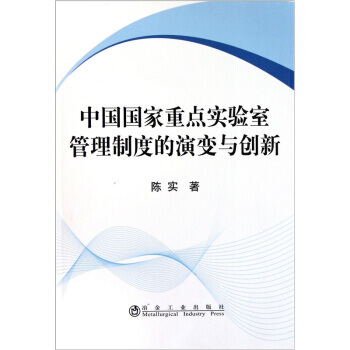 中国国家重点实验室管理制度的演变与创新 pdf epub mobi 电子书 下载
