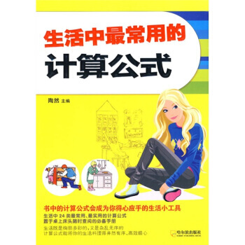 生活中常用的计算公式 pdf epub mobi 电子书 下载