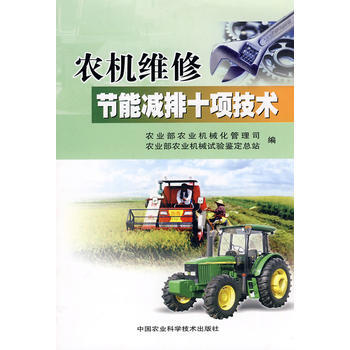 農機維修節能減排十項技術 pdf epub mobi 下载