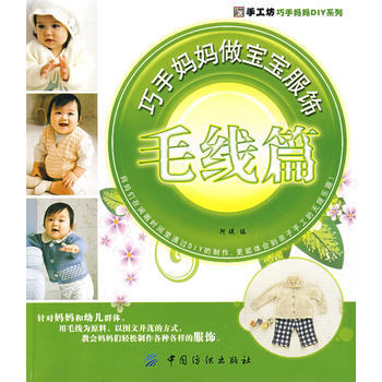巧手妈妈做宝宝服饰．毛线篇 pdf epub mobi 下载