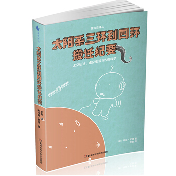 太陽係三環到四環搬遷紀要 pdf epub mobi 下载