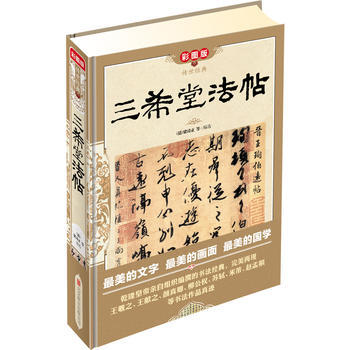三希堂法帖(彩图版 精装) pdf epub mobi 电子书 下载