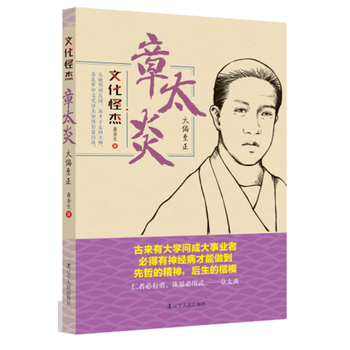 章太炎:大偏至正 文化怪傑係列叢書