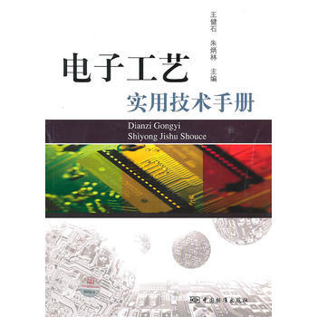 電子工藝實用技術手冊 pdf epub mobi 下载