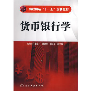 货币银行学(刘艳华)