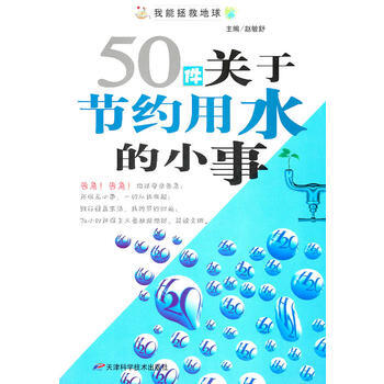 50件關於節約用水的小事 pdf epub mobi 下载