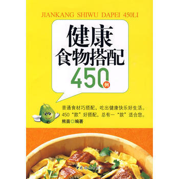 健康事物搭配450(例) pdf epub mobi 下载