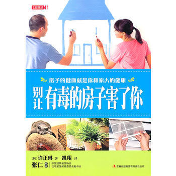 七彩生活-别让有毒的房子害了你
